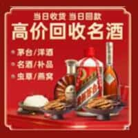 那曲洋酒回收:茅台酒,名酒,虫草,烟酒,老酒,那曲跃国烟酒经营部